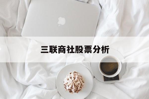 三联商社股票分析