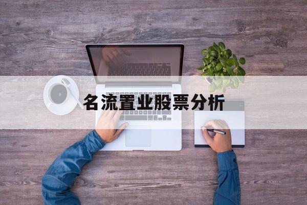 名流置业股票分析