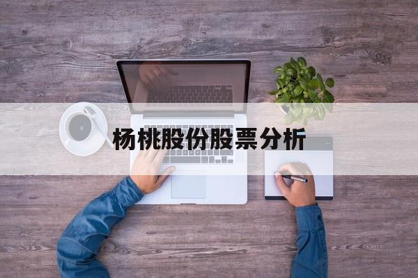 杨桃股份股票分析